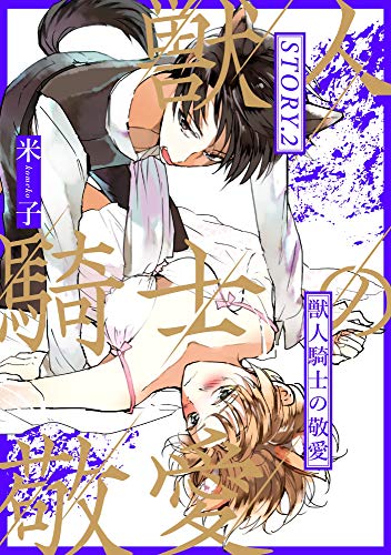 獣人騎士の敬愛 STORY.2 (AmarEコミック)