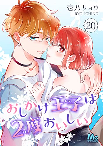 おしかけ王子は2度おいしい 20 (マーガレットコミックスDIGITAL)