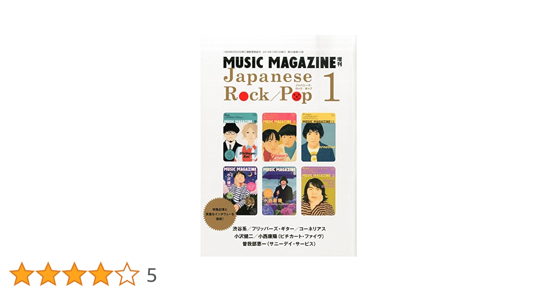 ジャパニーズ・ロック・インタビュー集 時代を築いた20人の言葉 ジャパニーズ・ロック・インタビュー集 時代を築いた20人の言葉