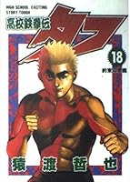 High school Tekken Den Tough 18 (Young Jump Comics) (1998) ISBN: 4088756711 [Japanese Import] 4088756711 Book Cover