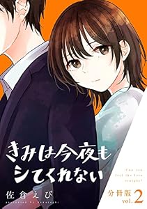 きみは今夜もシてくれない【分冊版】2 (コミックMELO)
