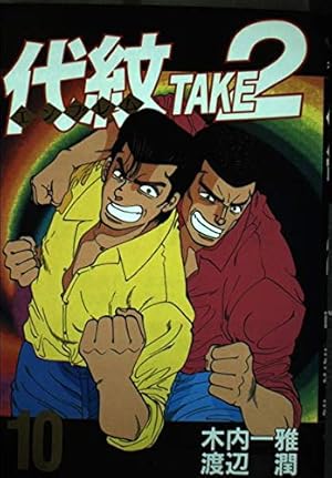 代紋TAKE2全巻　１～６２巻 代紋TAKE2 全62巻完結(ヤングマガジンコミックス) [マーケット