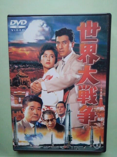 Amazon.co.jp: 世界大戦争 DVD フランキー堺 宝田明 星由里子 乙羽信子
