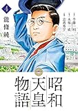 昭和天皇物語 (4) (ビッグコミックス)