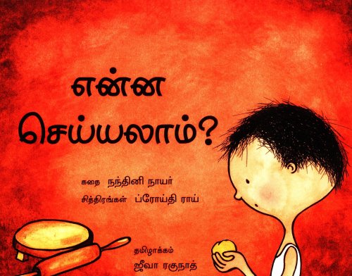 What Shall I Make? [Tamil] 818146270X Book Cover