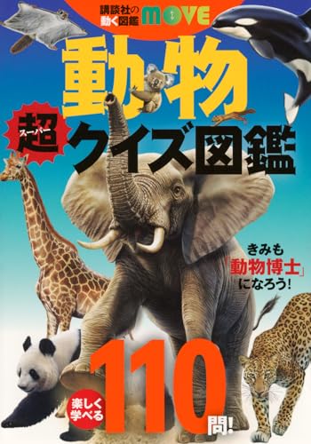 講談社の動く図鑑MOVE 動物 超クイズ図鑑の表紙
