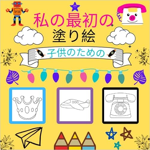 Amazon 子供のための私の最初の塗り絵 多くの簡単なデザインで着色を学ぶ2歳の子供のための塗り絵40以上の異なる図面を着色する 少年少女 Gada Parenting Families Amazon 子供のための私の最初の塗り絵 多くの簡単なデザインで着色を学ぶ2歳の子供のための塗り絵40以上の異なる図面を着色する 少年少女 Gada Parenting Families
