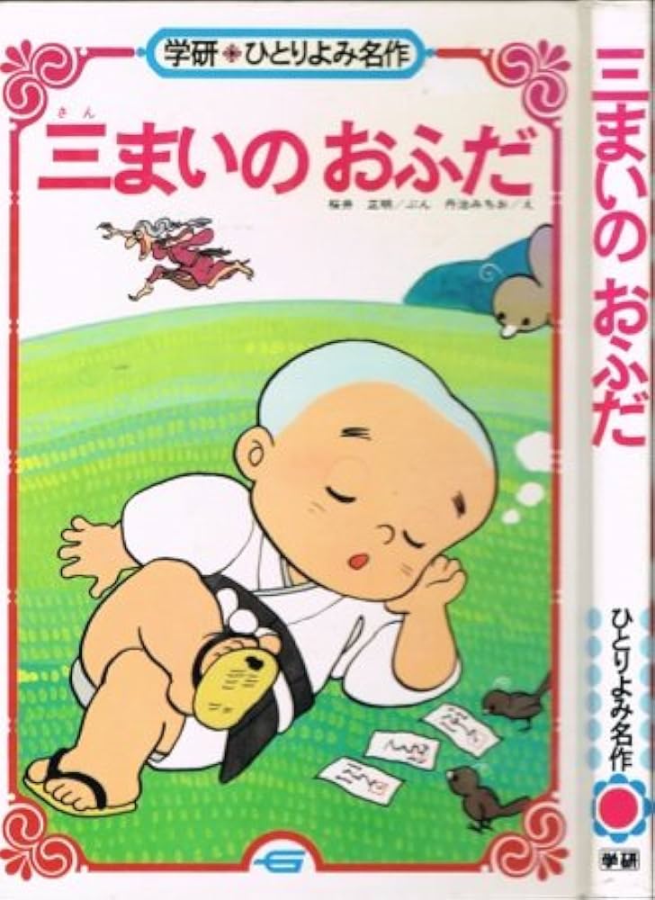 Amazon.co.jp: 三まいのおふだ (1978年) (学研・ひとりよみ名作 Amazon.co.jp: 三まいのおふだ (1978年) (学研・ひとりよみ名作