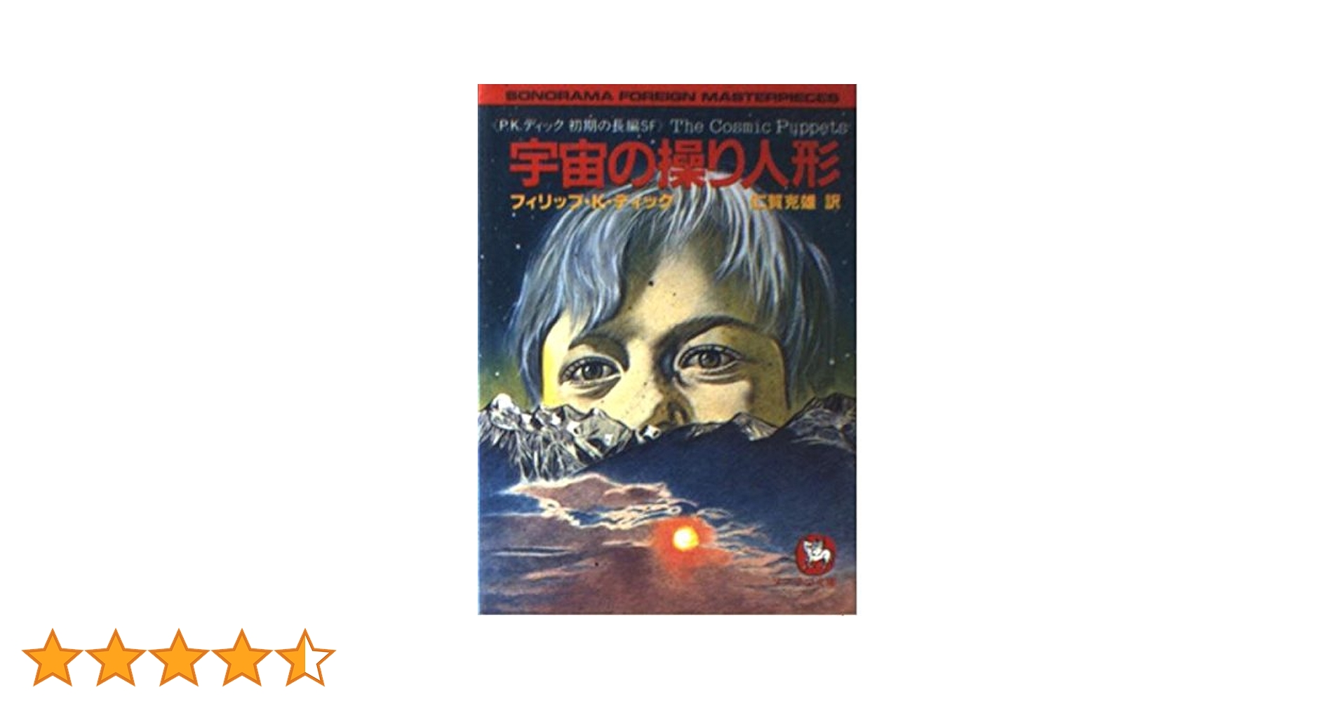 宇宙の操り人形 (ソノラマ文庫 海外シリーズ 4) | フィリップ K