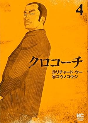 Amazon.co.jp: クロコーチ(4) (ニチブンコミックス) : リチャード