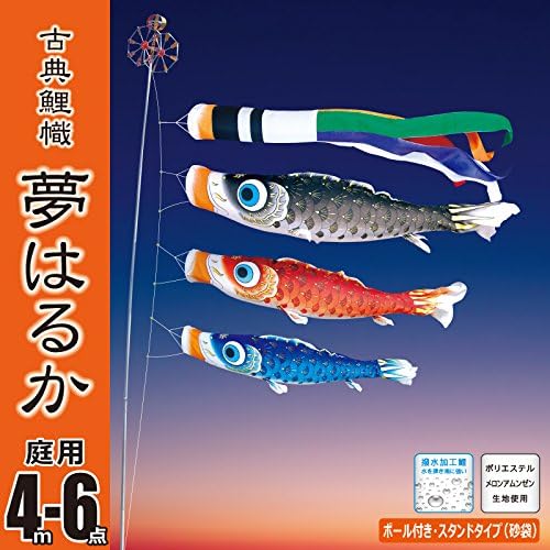 こいのぼり 庭園用 スタンドセット 夢はるか 4M6点 ロープ、矢車、吹流し、ポール、スタンド、砂袋、鯉3匹セット 【徳永こいのぼり