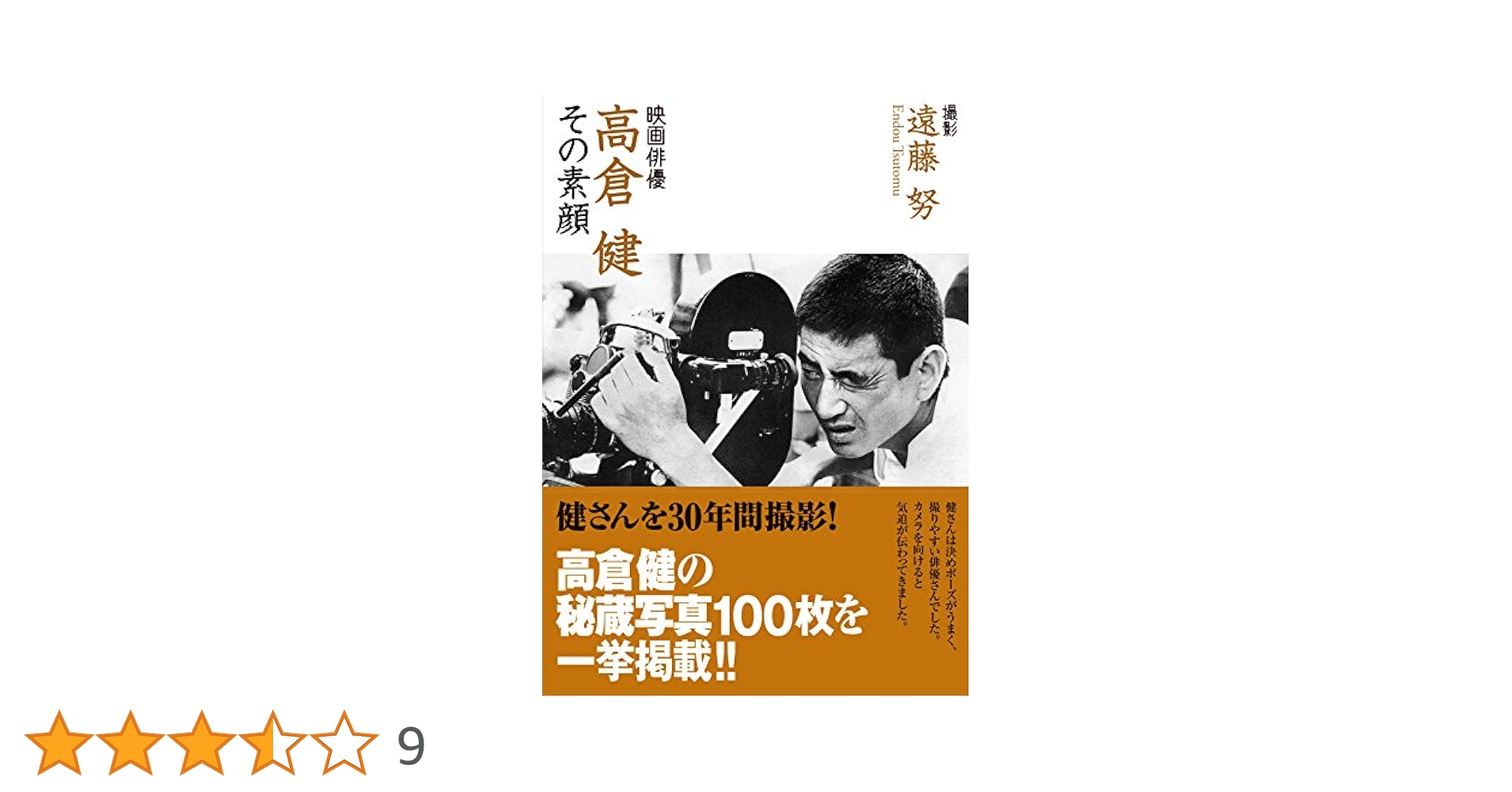 Amazon.co.jp: 映画俳優・高倉健~その素顔 : 遠藤 努, 音羽出版