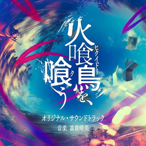 映画『火喰鳥を、喰う』（オリジナル・サウンドトラック）のサムネイル