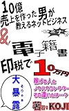 売上10億作った男が教えるインターネットビジネス&電子書籍(kindle)の