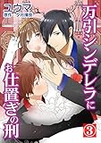 万引シンデレラにお仕置きの刑 3巻 (蜜愛エスカレーション)