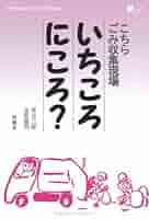 ごみ収集 理論と実践