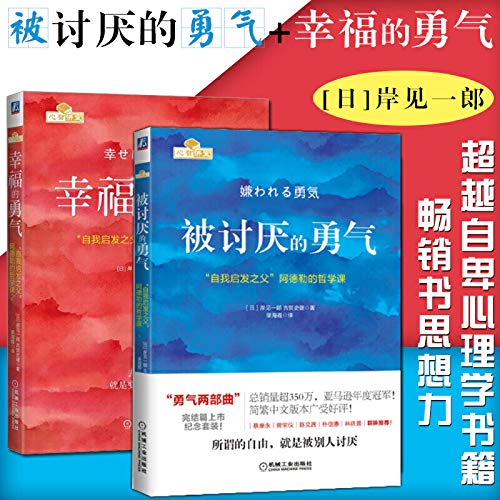 勇气两部曲：被讨厌的勇气+幸福的勇气 “自我启发之父”阿德勒的哲学课纪念套装（套装共2册）书籍排行榜 成功法则      Paperback – May 1, 2017
