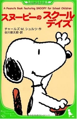 Amazon.co.jp: A Peanuts Book featuring SNOOPY for School Children