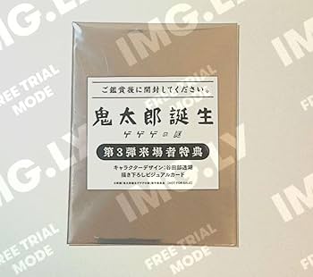 鬼太郎誕生　ゲゲゲの謎　入場者特典2枚セット Amazon.co.jp: 鬼太郎誕生 ゲゲゲの謎 第2弾入場者特典