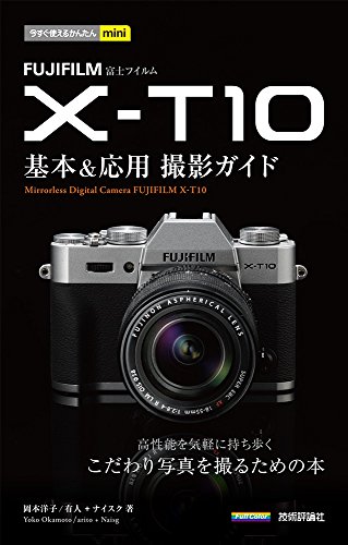 今すぐ使えるかんたんmini FUJIFILM X-T10 基本&応用 撮影ガイド