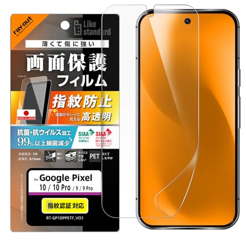 レイ・アウト Google Pixel 10 フィルム 指紋認証対応 グーグルピクセル10 Pixel10 GooglePixel 10pro 保護フィルム 指紋防止 割れない 液晶 画面 保護 光沢 抗菌 抗ウイルス