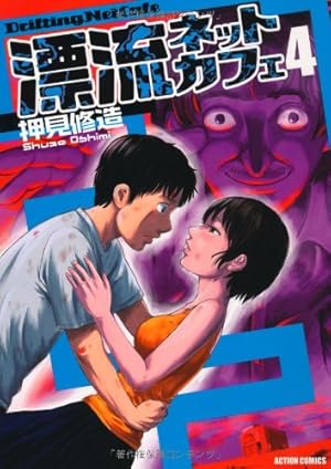 #漂流ネットカフェ DVD-BOX〈期間限定版・4枚組〉 漂流ネットカフェ DVD-BOX〈期間限定版・4枚組〉 漂流ネットカフェ DVD