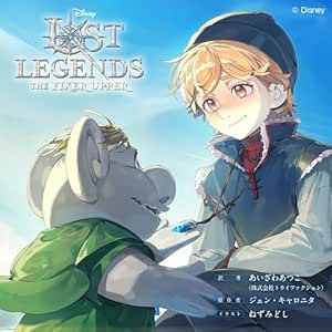  ロスト・レジェンズ: 成長途中の少年：『アナと雪の女王』より 