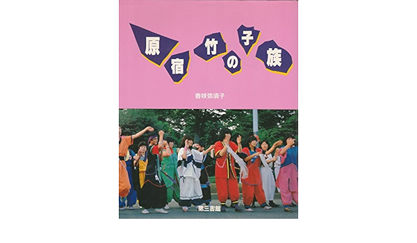 原宿 竹の子族 1981年 本 通販 Amazon