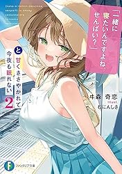 Amazon.co.jp: 「一緒に寝たいんですよね、せんぱい？」と甘くささやか