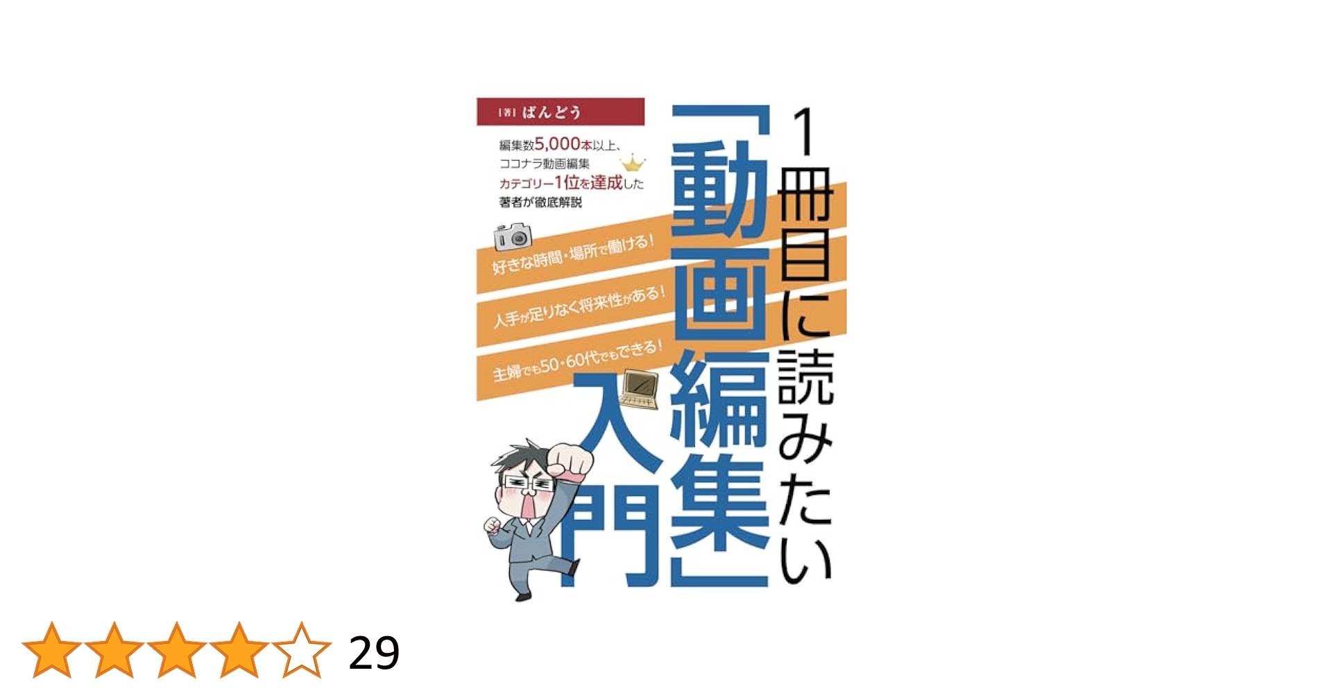 1冊目に読みたい「動画編集」入門 〜編集数5,000本以上