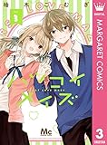 ハツコイメイズ 3 (マーガレットコミックスDIGITAL)