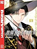 黒猫と魔女の教室(13) (マガジンポケットコミックス)