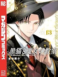 Amazon.co.jp: 黒猫と魔女の教室（14） (マガジンポケットコミックス