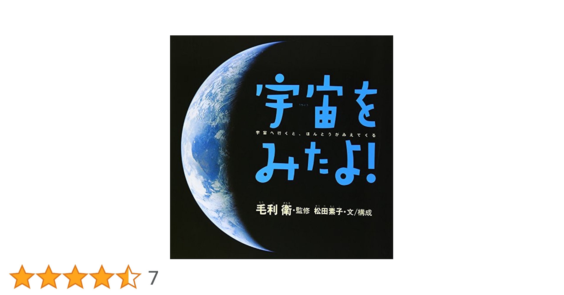 宇宙をみたよ: 宇宙へ行くと、ほんとうがみえてくる | 松田 素子