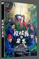 探検隊の栄光 DVD 通常版 lok26k6 探検隊の栄光 DVD 通常版 lok26k6