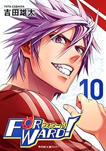Forward！－フォワード！－ 世界一のサッカー選手に憑依されたので、とりあえずサッカーやってみる。（１０） (サイコミ×裏少年サンデーコミックス)