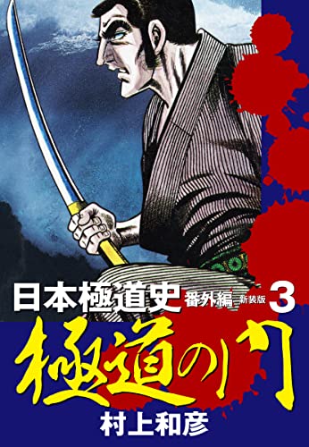 新装版 極道の門 日本極道史 番外編 3