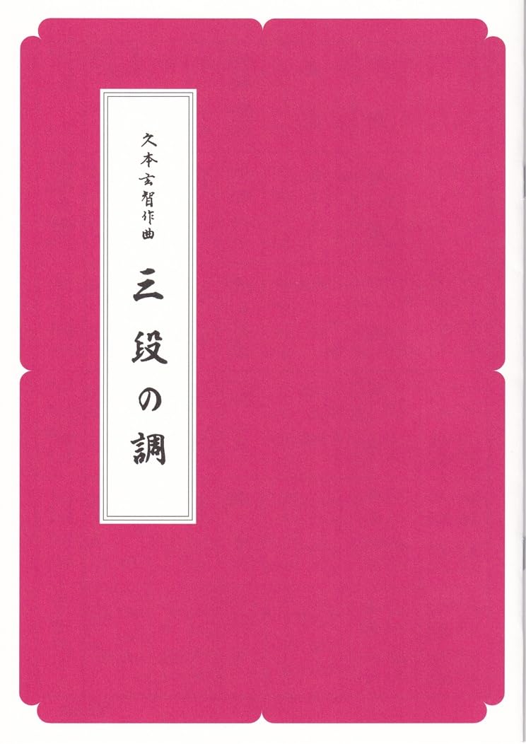 Amazon | 三段の調 久本玄智 箏曲譜 正派公刊 楽譜 A4判 | 琴