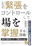 緊張をコントロールして場を掌握する技術
