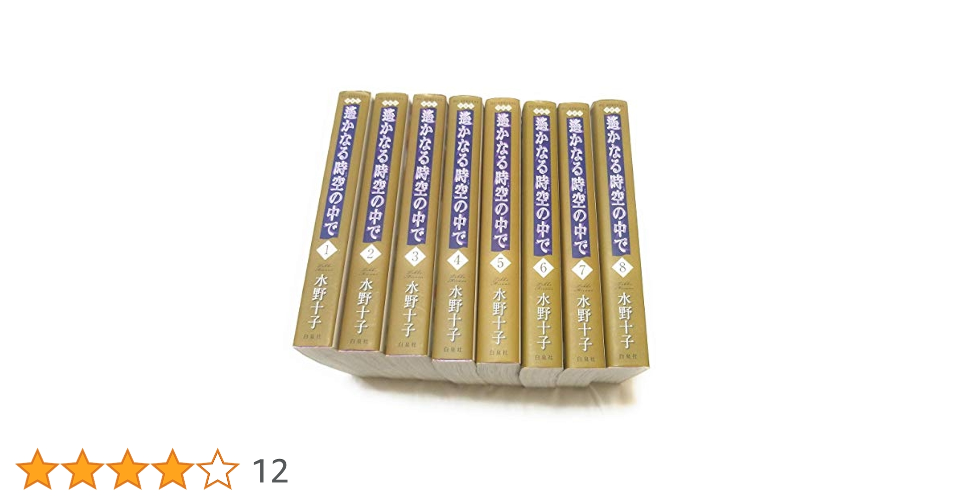 【美品】遙かなる時空の中で 愛蔵版　全8巻セット 初版本　水野十子作品 Amazon.co.jp: 遥かなる時空の中で 8 愛蔵版 (花とゆめCOMICS