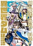 剣と魔法と勇気と科学の異世界ダム建設誌(6) (コミックゲンま！)