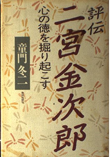 評伝 二宮金次郎―心の徳を掘り起こす (Chi Chi‐Select)