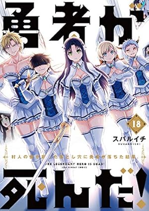 勇者が死んだ! (20) (裏少年サンデーコミックス) | スバルイチ |本