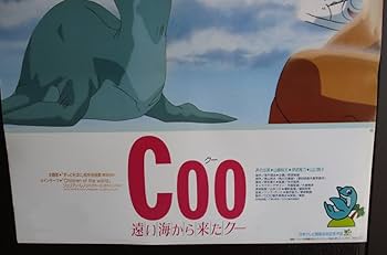 アニメ映画ポスター COO 遠い海から来たクー】//○注意：DVDでは