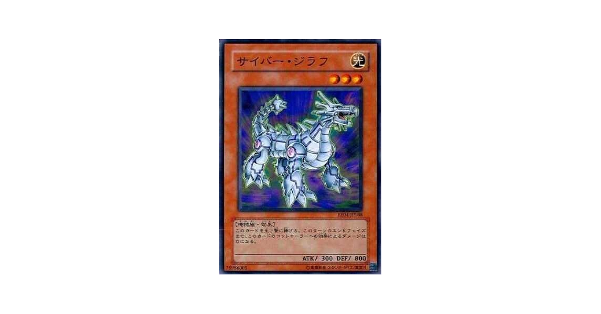 Amazon.co.jp: 【シングルカード】遊戯王 サイバー・ジラフ EE04
