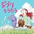 スタジオジブリ トリビュートアルバム「ジブリをうたう」(CD)