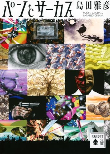 パンとサーカス (講談社文庫 し 33-8)