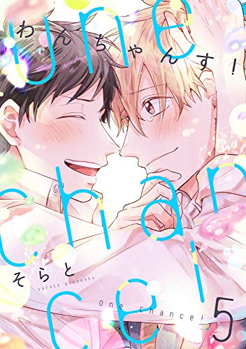 『One Chance! chance.』5巻