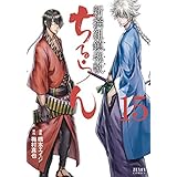 ちるらん 新撰組鎮魂歌 １５巻 (ゼノンコミックス)
