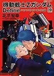 機動戦士Zガンダム Define シャア・アズナブル 赤の分水嶺 (19) (角川コミックス・エース)